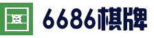 6686官方网站首页 - 棋牌导航中心 - 即时动态同步