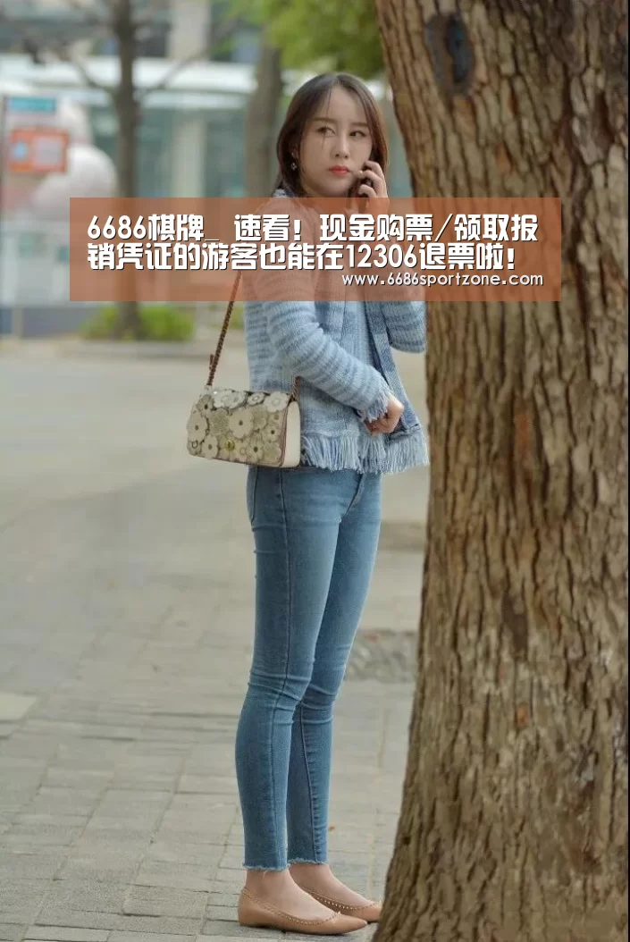 6686棋牌_
速看!现金购票/领取报销凭证的游客也能在12306退票啦!(图1) 6686棋牌