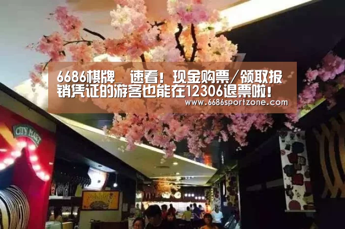 6686棋牌_
速看!现金购票/领取报销凭证的游客也能在12306退票啦!(图2) 6686首页