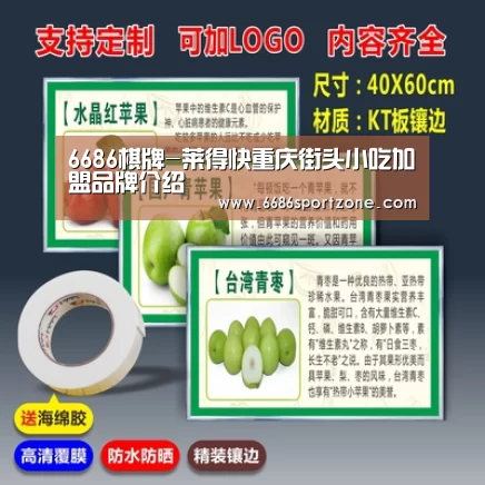 6686棋牌-莱得快重庆街头小吃加盟品牌介绍(图1) 6686热点