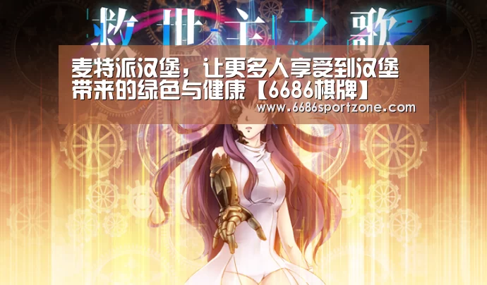 麦特派汉堡,让更多人享受到汉堡带来的绿色与健康【6686棋牌】(图1) 6686热点
