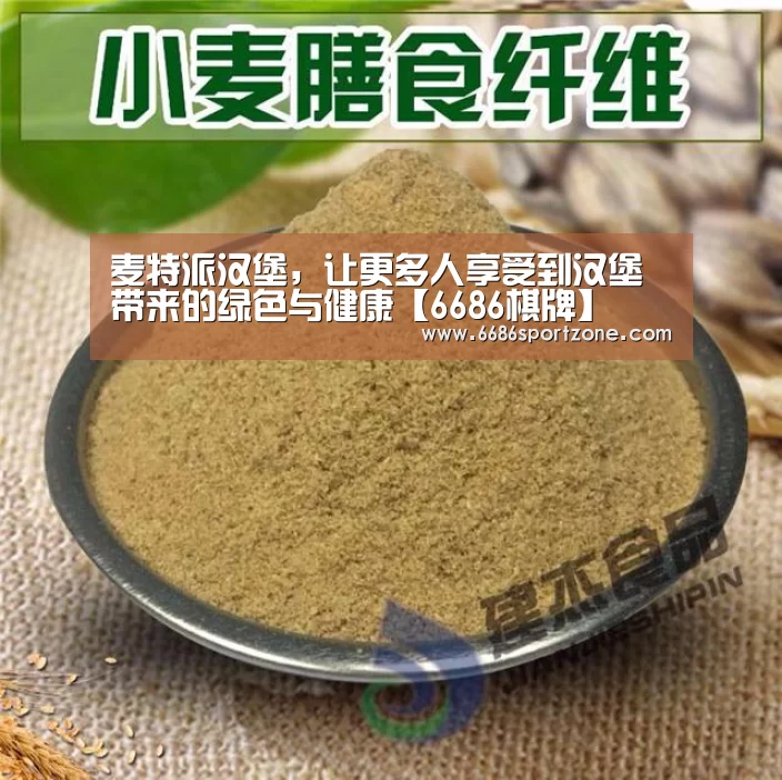 麦特派汉堡,让更多人享受到汉堡带来的绿色与健康【6686棋牌】(图3) 6686热点