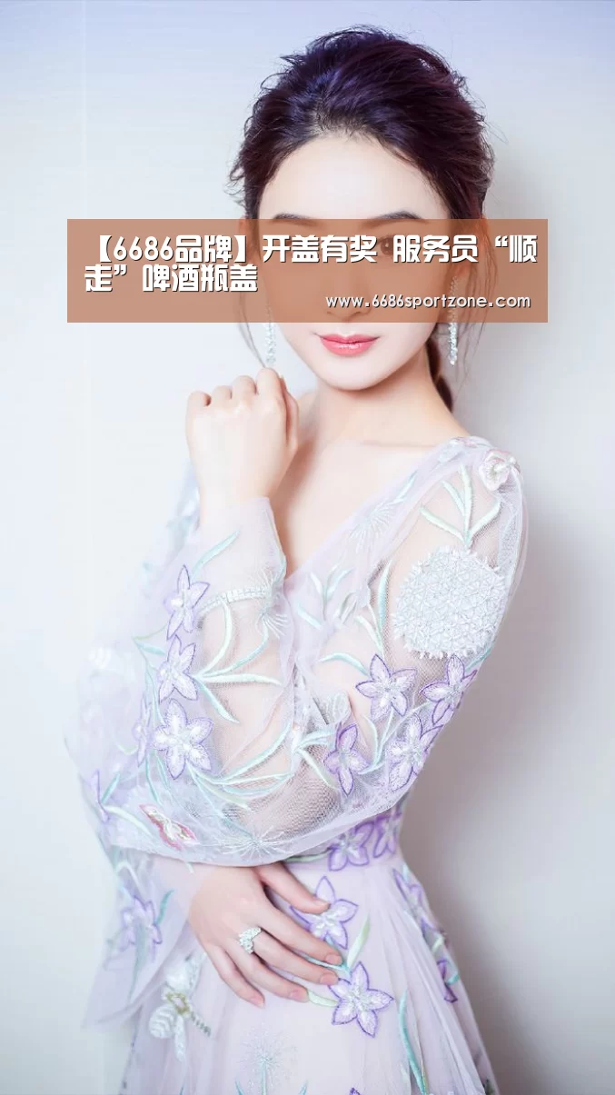 【6686品牌】开盖有奖 服务员“顺走”啤酒瓶盖(图3) 6686品牌