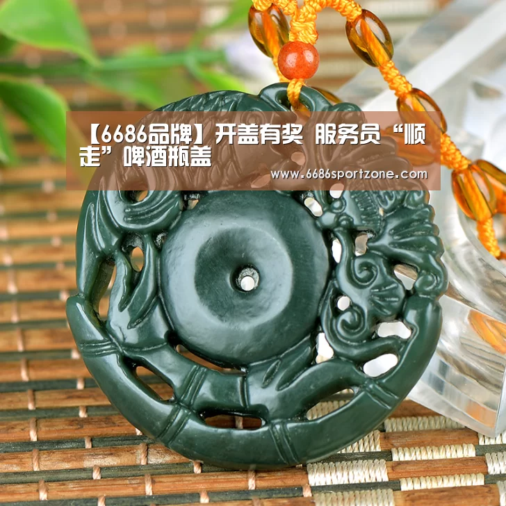【6686品牌】开盖有奖 服务员“顺走”啤酒瓶盖(图2) 6686品牌