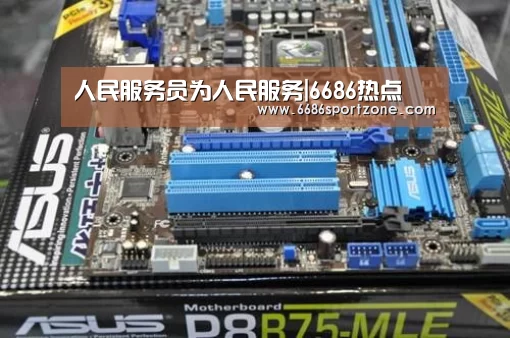 人民服务员为人民服务|6686热点(图1) 6686首页