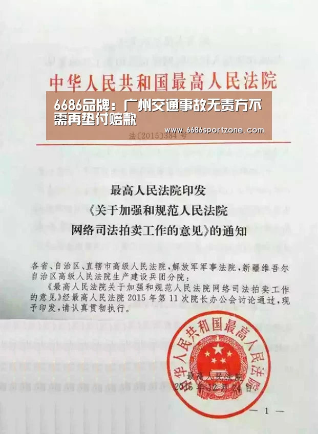 6686品牌:广州交通事故无责方不需再垫付赔款(图1) 6686品牌