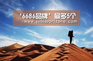 6686热点