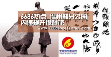 6686热点_温州部分公园内违规开设餐馆(图3) 6686棋牌