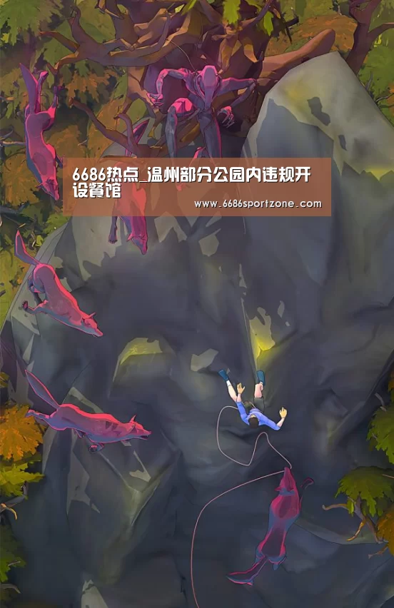 6686热点_温州部分公园内违规开设餐馆(图2) 6686品牌