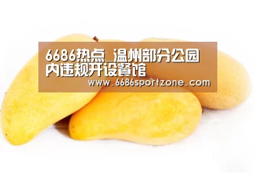 6686热点_温州部分公园内违规开设餐馆(图4) 6686首页
