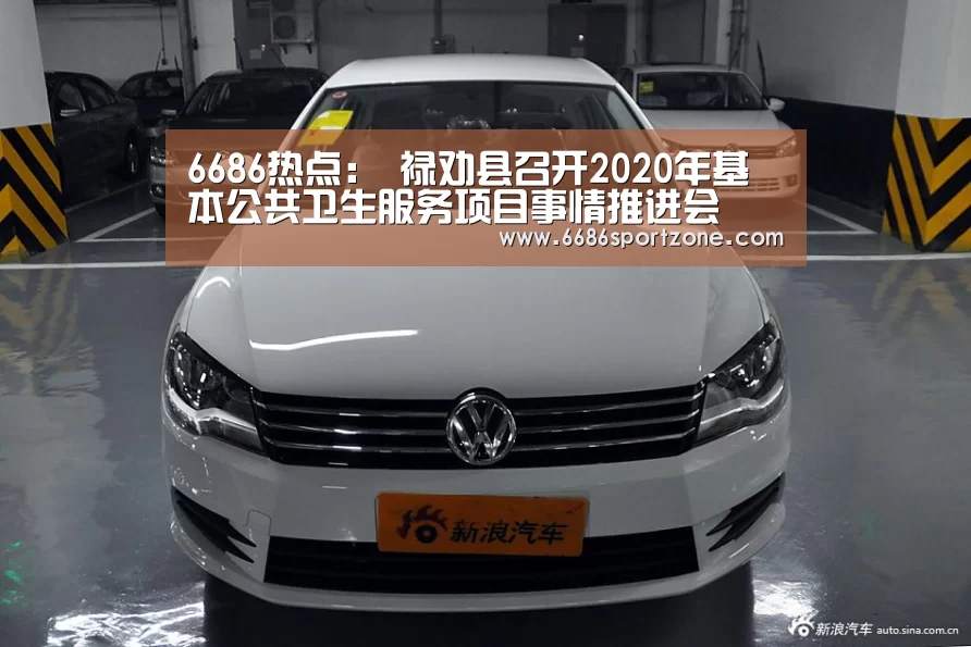 6686热点:
禄劝县召开2020年基本公共卫生服务项目事情推进会(图1) 6686热点