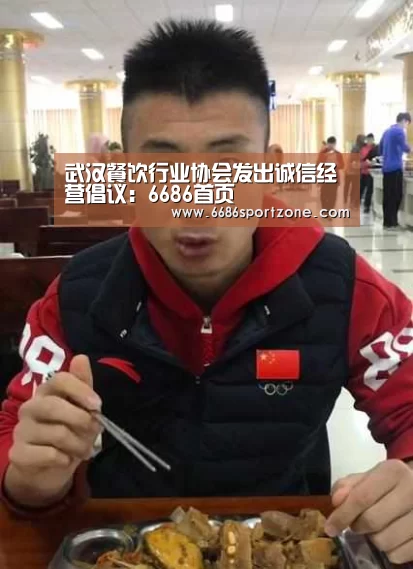 武汉餐饮行业协会发出诚信经营倡议:6686首页(图2) 6686首页