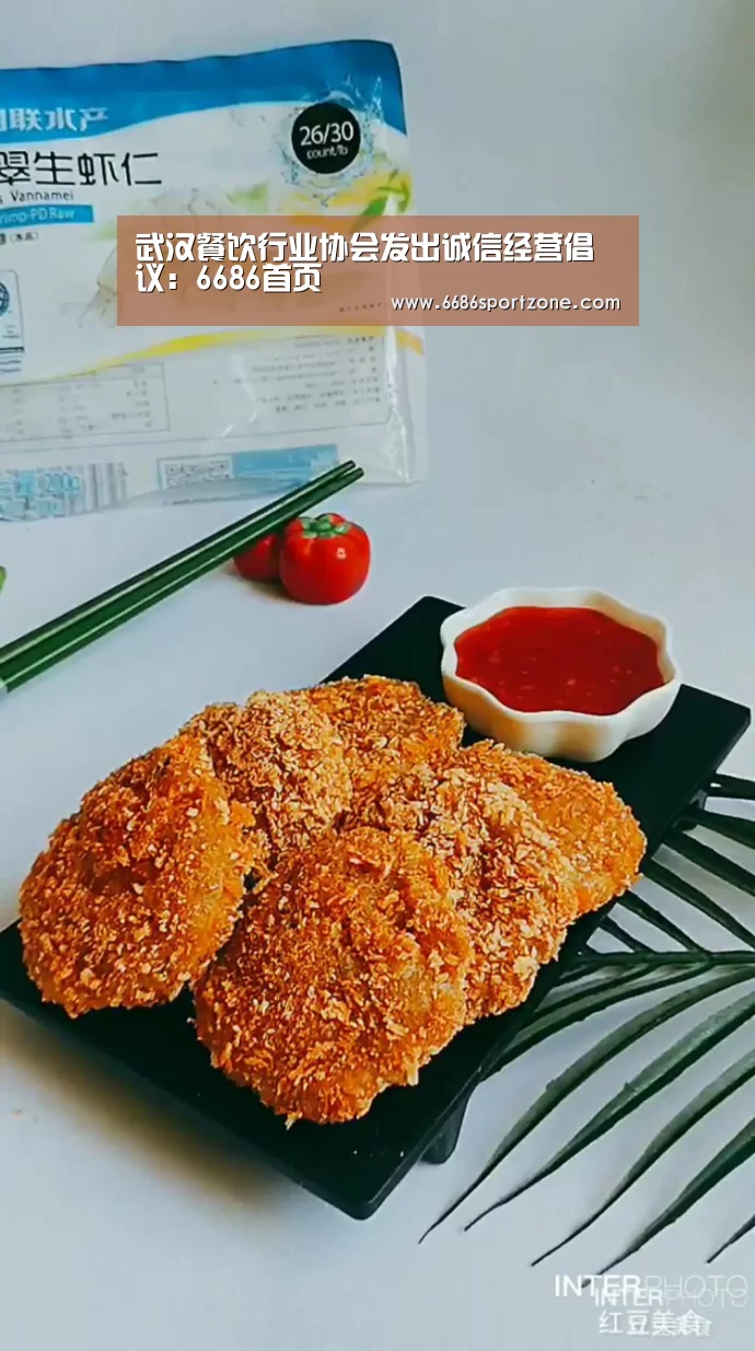武汉餐饮行业协会发出诚信经营倡议:6686首页(图3) 6686热点