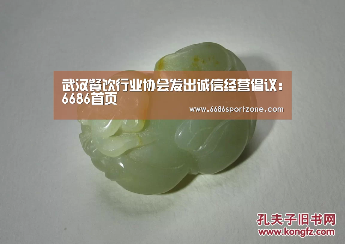 武汉餐饮行业协会发出诚信经营倡议:6686首页(图4) 6686棋牌