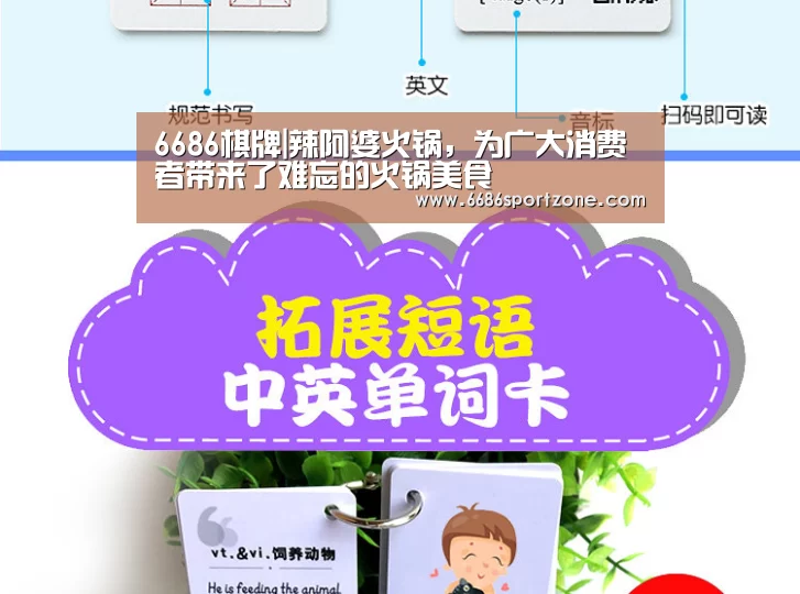 6686棋牌|辣阿婆火锅,为广大消费者带来了难忘的火锅美食(图1) 6686棋牌