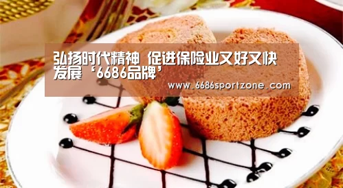 弘扬时代精神 促进保险业又好又快发展‘6686品牌’(图2) 6686首页