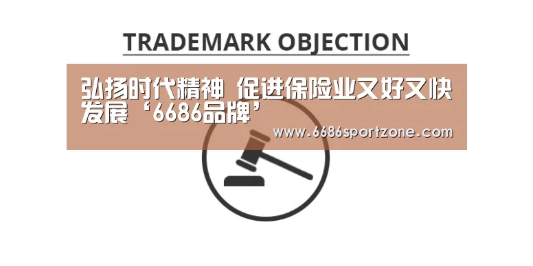弘扬时代精神 促进保险业又好又快发展‘6686品牌’(图1) 6686首页