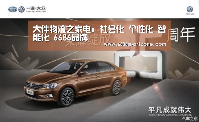 大件物流之家电:社会化 个性化 智能化_6686品牌(图3) 6686首页