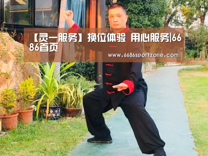 【灵一服务】换位体验 用心服务|6686首页(图2) 6686品牌