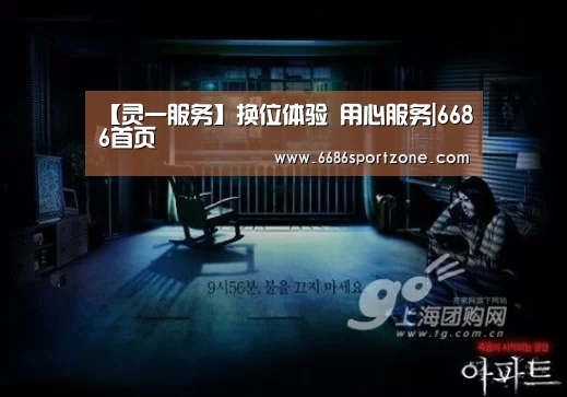 【灵一服务】换位体验 用心服务|6686首页(图4) 6686热点