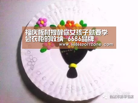 福庆板材提醒你女孩子就要学会衣柜的收纳-6686品牌(图1) 6686热点