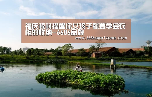 福庆板材提醒你女孩子就要学会衣柜的收纳-6686品牌(图3) 6686棋牌
