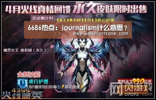 6686热点:journalism什么意思?(图1) 6686棋牌