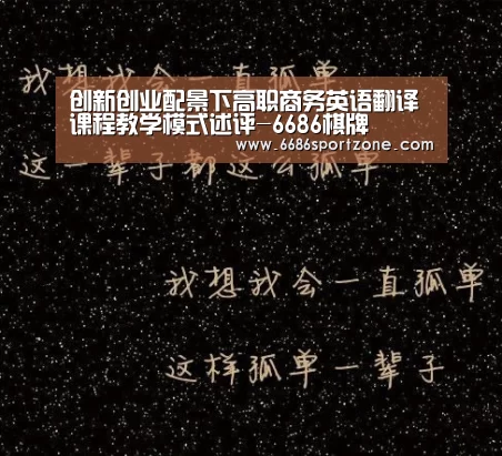 创新创业配景下高职商务英语翻译课程教学模式述评-6686棋牌(图2) 6686品牌