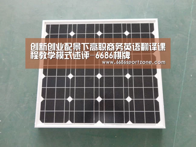 创新创业配景下高职商务英语翻译课程教学模式述评-6686棋牌(图4) 6686品牌