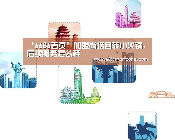 ‘6686首页’加盟尚捞回转小火锅,后续服务怎么样(图1) 6686棋牌