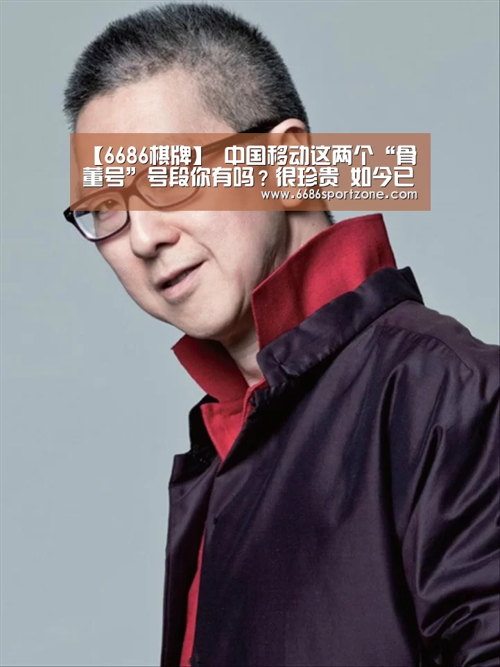 【6686棋牌】
中国移动这两个“骨董号”号段你有吗?很珍贵 如今已不常见(图4) 6686品牌
