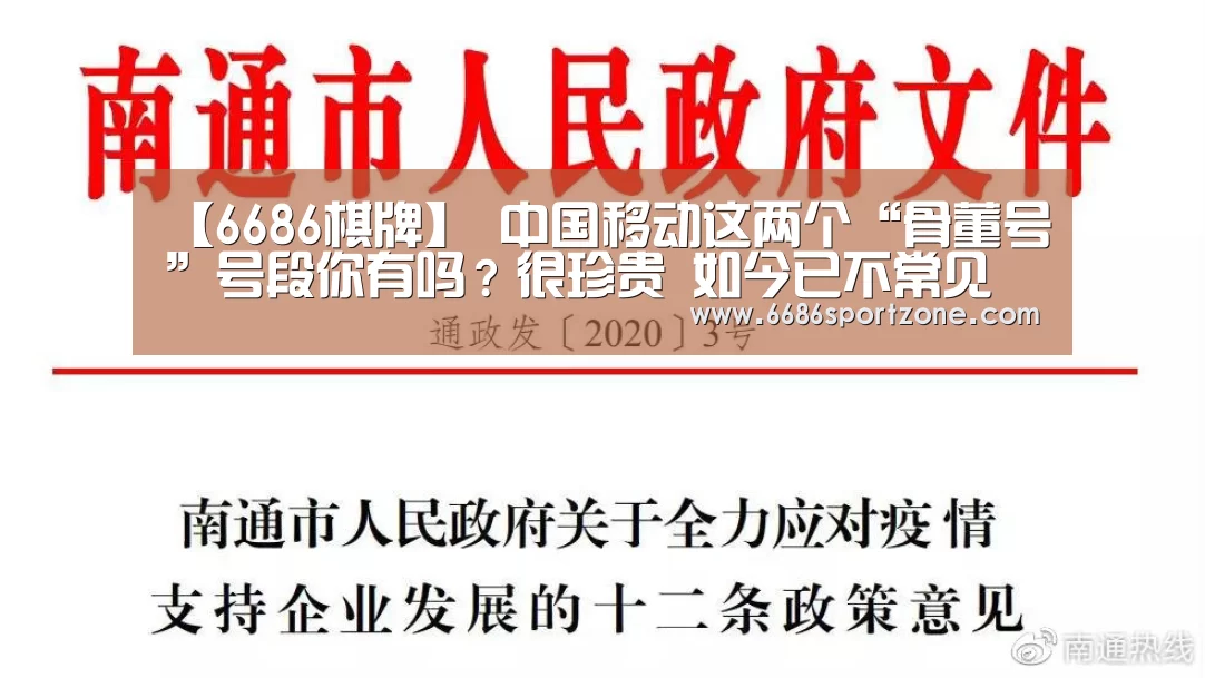 【6686棋牌】
中国移动这两个“骨董号”号段你有吗?很珍贵 如今已不常见(图6) 6686热点
