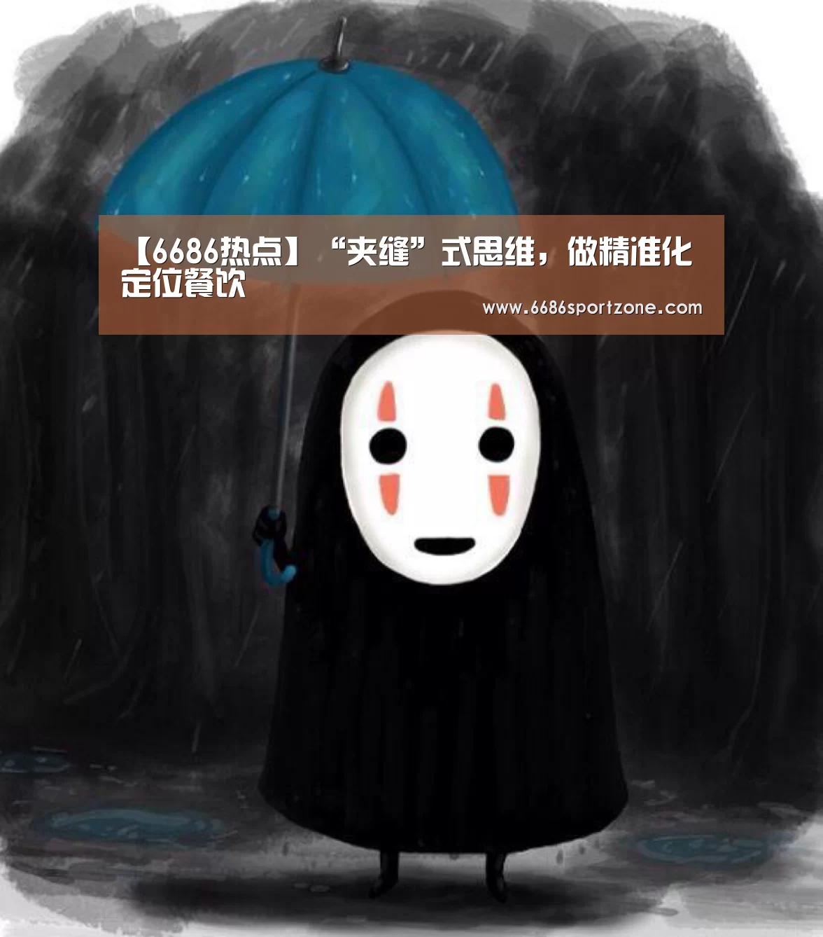 【6686热点】“夹缝”式思维,做精准化定位餐饮(图2) 6686棋牌
