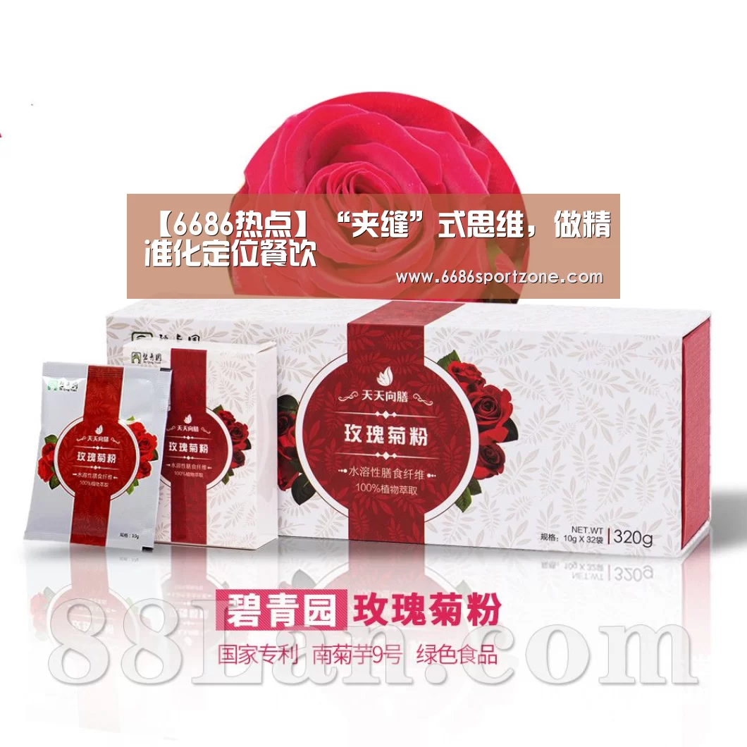 【6686热点】“夹缝”式思维,做精准化定位餐饮(图1) 6686热点