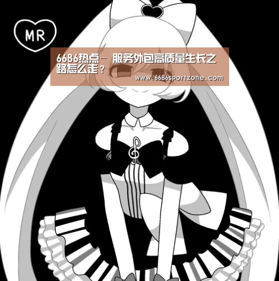 6686热点-
服务外包高质量生长之路怎么走?(图1) 6686热点