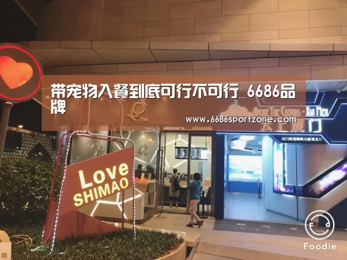 带宠物入餐到底可行不可行_6686品牌(图1) 6686热点