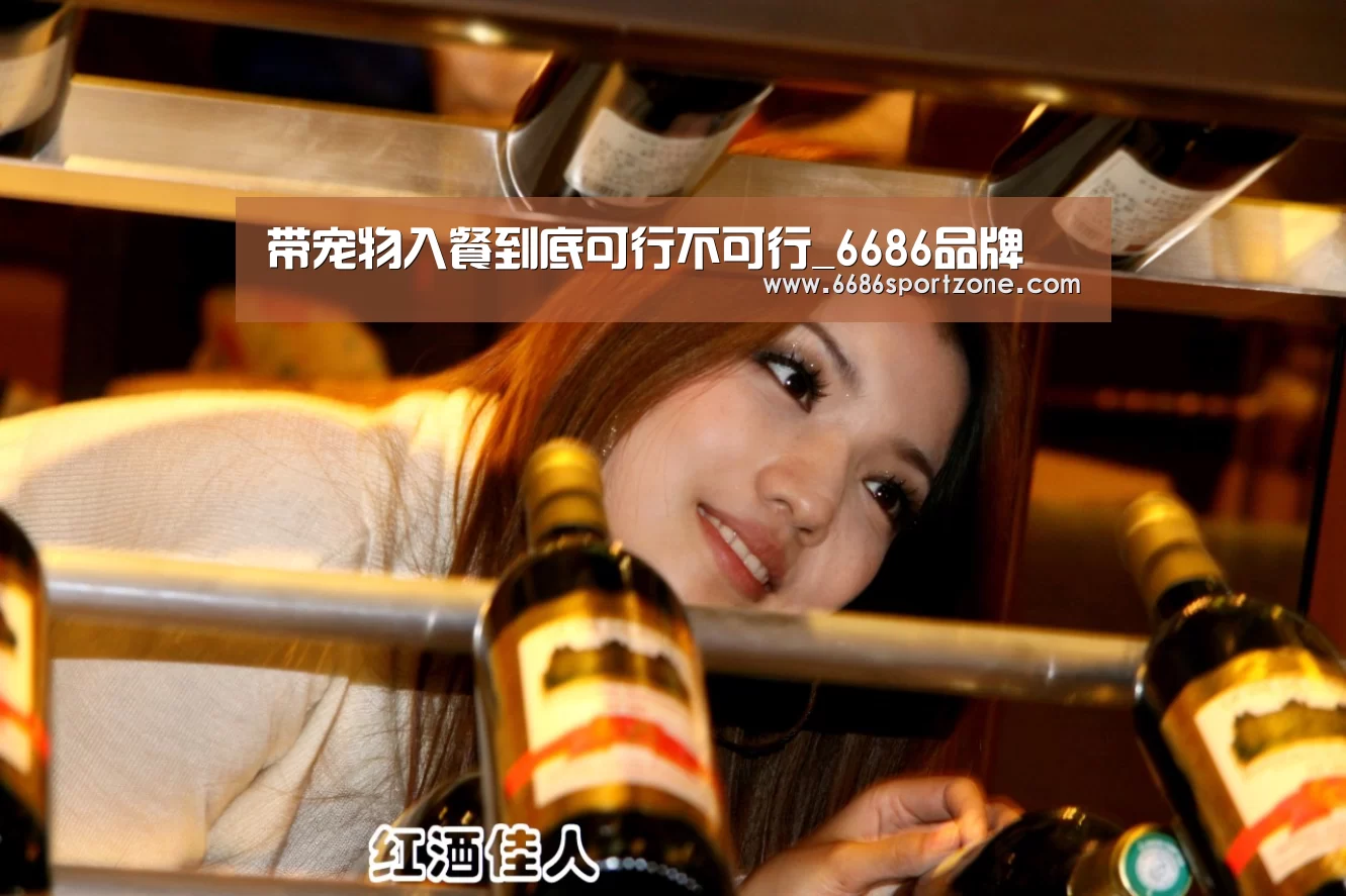 带宠物入餐到底可行不可行_6686品牌(图2) 6686棋牌