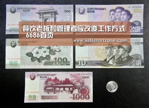 餐饮老板和管理者应改变工作方式_6686首页(图2) 6686品牌