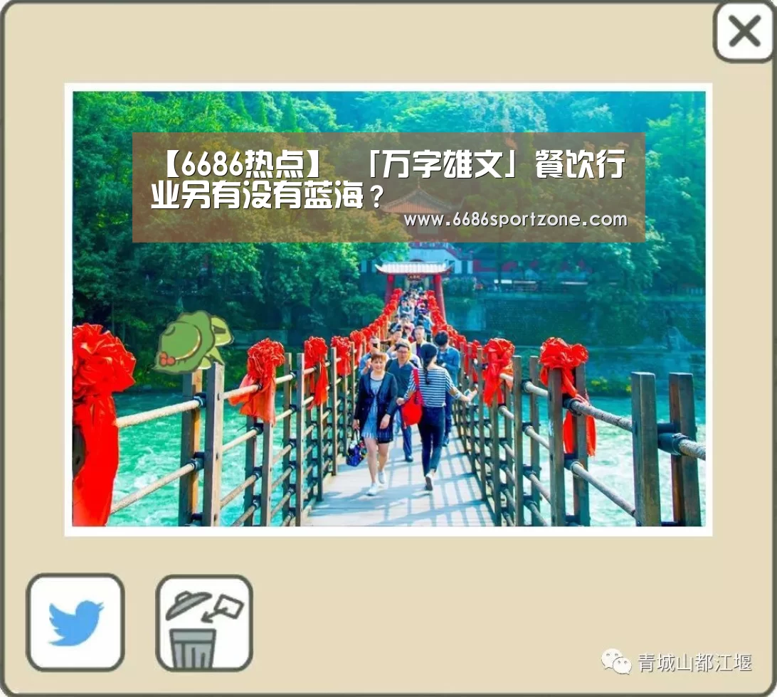 【6686热点】
「万字雄文」餐饮行业另有没有蓝海?(图1) 6686热点