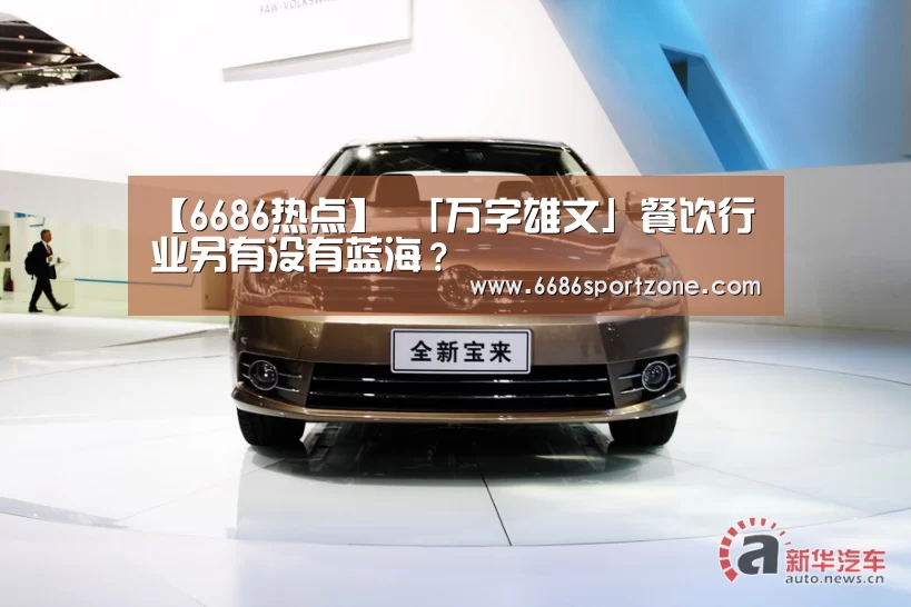 【6686热点】
「万字雄文」餐饮行业另有没有蓝海?(图3) 6686棋牌