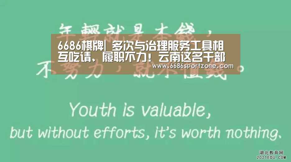 6686棋牌|
多次与治理服务工具相互吃请、履职不力!云南这名干部被免职(图3) 6686棋牌