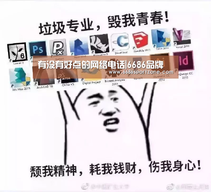 有没有好点的网络电话|6686品牌(图4) 6686热点